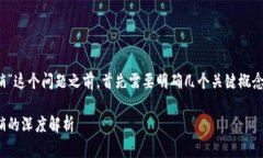 在讨论“Tokenim 2.0是否属于传销”这个问题之前，