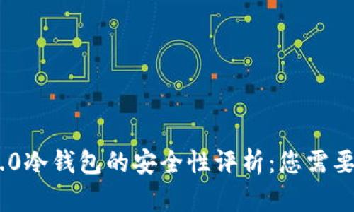 Tokenim 2.0冷钱包的安全性评析：您需要知道的一切