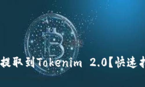 如何将SHIB币成功提取到Tokenim 2.0？快速指南与常见问题解决