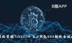 轻松掌握TokenIM 2.0钱包EOS转账全攻略
