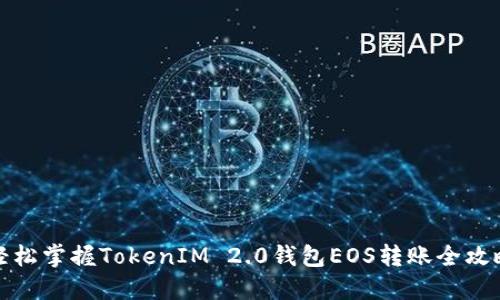 轻松掌握TokenIM 2.0钱包EOS转账全攻略