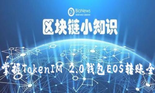 轻松掌握TokenIM 2.0钱包EOS转账全攻略