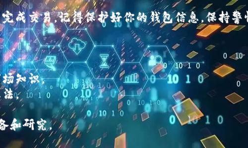 要购买 ETH6，你可以按照以下几个步骤进行：

### 1. 了解 ETH6
在购买之前，请确保你对 ETH6 有足够的了解。ETH6 通常是指以太坊的二级代币或在特定平台上发行的代币，了解其用途、价值和市场需求至关重要。

### 2. 创建加密货币钱包
首先，你需要一个支持 ETH6 的加密货币钱包。可以选择硬件钱包（如 Ledger，Trezor）或软件钱包（如 MetaMask，Trust Wallet）。确保你的钱包是安全的，并妥善保存助记词和私钥。

### 3. 获取 ETH 进行交易
接下来，你需要购买以太坊（ETH）。大多数平台支持用法定货币或其他加密货币购买 ETH。你可以选择在交易所（如 Binance、Coinbase、KuCoin）注册账户并进行购买。

### 4. 选择交易所
选择一些知名的交易所，这些交易所允许你交易 ETH6。你可以在交易所进行 ETH 和 ETH6 之间的交易。确保交易所支持 ETH6，并提供足够的流动性。

### 5. 充值 ETH 到交易所
将你的以太坊充值到交易所，确保你找到正确的充值地址并遵循充值步骤。在你的钱包中选择发送 ETH，粘贴交易所提供的地址，并确认金额。

### 6. 购买 ETH6
在交易所内，你可以找到 ETH6 的交易对（如 ETH/ETH6）。根据市场价格提交购买订单。有时交易所可能会有订单簿，你可以选择市价单或限价单来完成交易。

### 7. 提取 ETH6 到钱包
一旦成功购买 ETH6，记得将其提取到你刚才创建的加密货币钱包中，以增加安全性。】在交易所中找到提现或提取选项，输入你的钱包地址，确认操作。

### 8. 关注市场动态
购买 ETH6 后，继续关注市场动态，以便在适当的时机进行卖出或增持。了解市场新闻、指标和分析可以帮助你做出明智的决策。

### 总结
购买 ETH6 的过程相对简单，只需创建钱包、获取 ETH、选择交易所并完成交易。记得保护好你的钱包信息，保持警惕以防诈骗。

### 额外提示
- **安全性**：使用双重身份验证（2FA）提高账户的安全性。
- **学习资源**：定期阅读加密货币相关的文章和新闻，以增加你的市场知识。
- **社区参与**：加入相关的社群或论坛，与其他投资者分享经验与想法。

以上步骤为你提供了一个大致的框架，确保在投资之前做好充分的准备和研究。