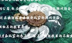 国内区块链游戏产业正在迅速发展，许多公司都