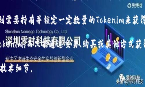 Tokenim是一个基于区块链的项目，通常这样的问题涉及到其具体的技术实现和功能。挖矿通常是指通过计算能力来解决复杂的数学问题，从而验证交易并生成新的区块，以获得网络奖励。

关于Tokenim是否可以挖矿，取决于它的设计架构。以下是一些可能的情况：

1. **如果Tokenim是基于Proof of Work（工作量证明）机制的**，那么用户可以通过提供计算能力进行挖矿。

2. **如果Tokenim采用的是Proof of Stake（权益证明）机制**，用户则需要持有并锁定一定数量的Tokenim来获得奖励，而不是通过传统的挖矿方式。

3. **如果Tokenim并不支持挖矿机制**，那么用户无法通过挖矿获得Tokenim，而只能通过交易、购买或其他方式获得。

建议查看Tokenim的官方网站或社区论坛，以获取最新的信息和具体的技术细节。