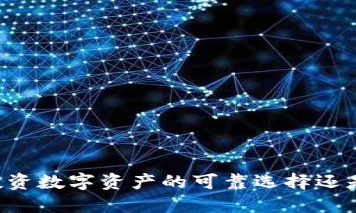 Tokenim：投资数字资产的可靠选择还是风险陷阱？