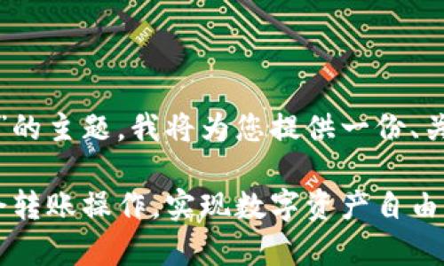 关于“tokenim2.0一般怎么转账”的主题，我将为您提供一份、关键词及大纲，然后展开详细内容。

Tokenim 2.0转账指南：轻松学会转账操作，实现数字资产自由流动