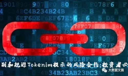 如何识别和规避Tokenim提示的风险合约：投资者必读指南
