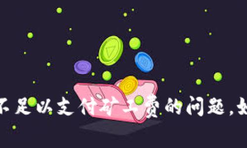 解决Tokenim 2.0不足以支付矿工费的问题，如何数字币交易成本