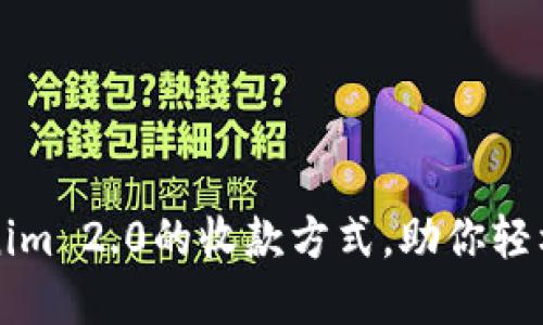 如何选择Tokenim 2.0的收款方式，助你轻松管理数字资产