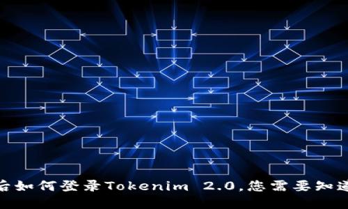 换手机后如何登录Tokenim 2.0，您需要知道的步骤