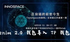 如何将 Tokenim 2.0 钱包导入 TP 钱包：一步步指南