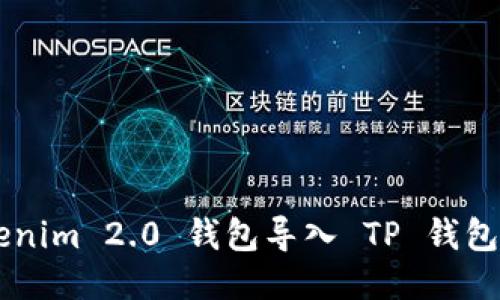 如何将 Tokenim 2.0 钱包导入 TP 钱包：一步步指南