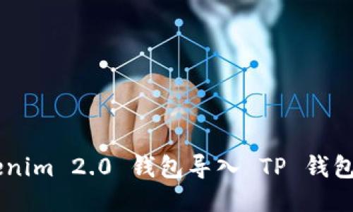 如何将 Tokenim 2.0 钱包导入 TP 钱包：一步步指南