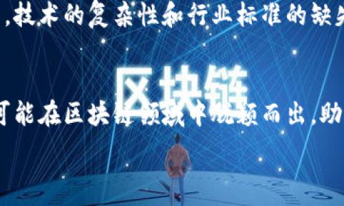   
baoti保定区块链底层技术解析：助力数字经济发展/baoti

关键词  
区块链底层技术, 保定, 数字经济, 技术应用/guanjianci

### 内容大纲

1. 引言
   - 简介区块链的概念与重要性
   - 保定在区块链技术发展中的地位

2. 区块链底层技术的概述
   - 什么是区块链底层技术
   - 主要底层技术的特征与重要性

3. 保定区块链底层技术的现状
   - 保定市在区块链发展中的政策支持
   - 当前技术应用案例

4. 核心底层技术分析
   - 共识机制
     - 定义与分类
     - PoW与PoS的比较
   - 智能合约
     - 智能合约的定义与应用场景
   - 数据结构与加密技术
     - 区块的结构及其重要性
     - 常见加密算法的应用

5. 保定的区块链项目实例
   - 具体案例分析
   - 项目成果与影响

6. 未来发展趋势与挑战
   - 保定在区块链技术提升方面的机遇
   - 面临的挑战与解决方案

7. 结论
   - 总结保定区块链底层技术的现状与未来发展方向
   - 对区块链技术在数字经济中美好前景的展望

---

### 正文内容

引言
在数字经济浪潮的推动下，区块链技术作为一种具有颠覆性的发展趋势，正逐步渗透到各个行业。保定作为具备深厚文化底蕴的城市，近年来也在积极探索和应用区块链技术，以期推动当地经济的转型与升级。本文将围绕保定区块链底层技术的诸多方面进行解析，帮助读者更好地理解这一领域的前沿动态。

区块链底层技术的概述
在深入探讨保定的区块链底层技术前，我们首先需要了解区块链的基本概念。区块链是一种去中心化的分布式数据库技术，其核心在于通过加密和共识机制，确保数据的安全性与可靠性。底层技术则是构成区块链系统的基础，包括共识机制、智能合约、数据结构与加密算法等。每一项底层技术都在区块链的运作中扮演着至关重要的角色。

保定区块链底层技术的现状
近年来，保定市政府出台了一系列扶持政策，推动区块链技术的应用和发展。这些政策不仅为区块链企业提供了资金支持，还吸引了众多技术人才的加入。目前，保定市内已经出现了一批区块链相关的技术研发和应用机构。通过这些努力，保定成功实现了区块链技术的落地应用，例如在供应链管理、数字身份验证等领域得到了有效应用。

核心底层技术分析
理解区块链的底层技术至关重要，下面我们将详细探讨其中的几项核心技术。

首先是共识机制。共识机制是确保区块链网络中所有节点对数据一致性达成共识的协议。最著名的共识机制有“工作量证明”（Proof of Work，PoW）和“权益证明”（Proof of Stake，PoS）。这两种机制分别通过解决复杂数学题和持有代币数量来确认交易。在各类区块链应用中，根据具体需求选择合适的共识机制至关重要。

接下来是智能合约。智能合约是运行在区块链上的自执行合约，通过程序代码自动执行约定的条款。它的出现极大地提高了交易的效率，减少了中介的参与，提供了一个更为透明与安全的交易环境。保定的一些企业在物流与支付领域应用了智能合约，取得了显著的成效。

最后，数据结构与加密技术也不可忽视。典型的区块链结构是由一个个的数据块连接而成，每个数据块包含了一定数量的交易数据，以及前一个数据块的哈希值（hash）。这种链式结构确保了区块链数据的不可篡改性。此外，区块链采用的加密算法（如SHA-256等）也保障了数据的安全性。

保定的区块链项目实例
在保定的区块链技术应用中，有几个项目值得一提。比如某地产公司利用区块链技术搭建了一个透明的房屋交易平台。通过这个平台，所有交易信息均可追溯，买卖双方的权益得到了有效保障。此外，当地的某家物流企业也通过区块链技术实现了货物跟踪透明化，了其供应链管理。

未来发展趋势与挑战
展望未来，保定的区块链技术发展面临着多重机遇与挑战。首先，随着区块链技术的不断成熟，更多行业的数字化转型需求将推动区块链的普及化应用。然而，技术的复杂性和行业标准的缺失，也给应用推广带来了难度。此外，数据隐私与安全问题也始终是区块链技术需要跨越的坎。为了应对这些挑战，保定需要进一步加强技术研究和产业合作。

结论
总的来说，保定的区块链底层技术发展既充满希望，也面临挑战。在未来，区块链将继续在数字经济中扮演重要角色。随着技术的不断演进与落地，保定将有可能在区块链领域中脱颖而出，助力当地经济实现高质量发展。我们对区块链的美好未来充满期待。 

以上内容为一篇围绕保定区块链底层技术的文章大纲及其详细内容。希望能帮助读者更深入地理解这一重要领域！