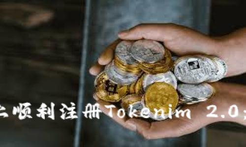 如何在iOS上顺利注册Tokenim 2.0：一步步指南