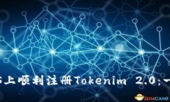 如何在iOS上顺利注册Tokenim 2.0：一步步指南