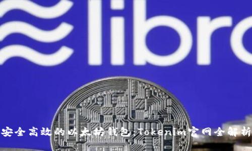 安全高效的以太坊钱包：Tokenim官网全解析