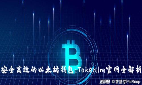 安全高效的以太坊钱包：Tokenim官网全解析