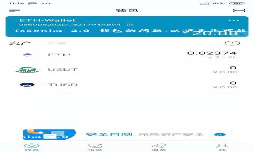 为了更好地回答您关于在更换手机后是否能够导入 Tokenim 2.0 钱包的问题，以下是您可能想要了解的内容：

### 1. **了解 Tokenim 2.0 钱包**
Tokenim 2.0 是一种加密货币钱包，允许用户存储、管理和交易各种数字资产。在更换手机时，首先需要理解钱包的导入和备份机制。

### 2. **备份钱包**
在更换手机之前，您需要确保 Tokenim 2.0 钱包的备份是安全的。通常，钱包会提供种子短语（Seed Phrase）或私钥，您需要妥善保管这些信息。

### 3. **在新手机上安装 Tokenim 2.0**
在新手机上搜索并安装 Tokenim 2.0 应用程序。确保下载官方版本，以避免安全隐患。

### 4. **导入钱包**
通过以下步骤导入您的钱包：
   - 打开 Tokenim 2.0 应用。
   - 在应用主页，找到“导入钱包”或“恢复钱包”选项。
   - 输入之前备份的种子短语或私钥。
   - 按照提示完成钱包的导入。

### 5. **确认导入成功**
导入成功后，请务必检查您的资产余额是否正确显示，这可以通过查看各个地址的余额实现。确保您的所有数字资产都能够顺利访问。

### 6. **安全注意事项**
在导入钱包的过程中，确保你的新设备是安全的，避免在公共 Wi-Fi 下进行敏感操作，并定期更新你的应用以保持其安全性。

### 7. **总结**
通过以上步骤，您应该能够顺利在新手机上导入 Tokenim 2.0 钱包，并继续安全管理您的数字资产。始终记住备份和安全是管理加密货币的关键。

如果还有其他具体问题，欢迎随时提问！