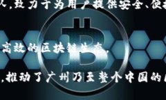 广州作为中国的技术和商业中心之一，区块链产