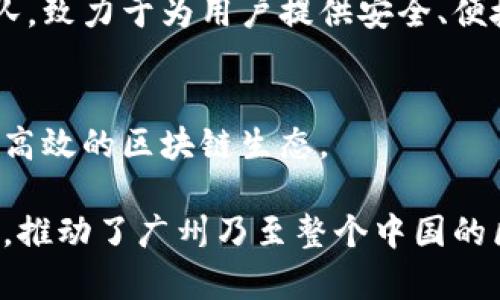 广州作为中国的技术和商业中心之一，区块链产业在近几年得到了迅速发展，涌现出许多优秀的企业。以下是一些在广州从事区块链技术相关业务的知名企业：

1. **广州链动科技有限公司**  
   该公司致力于区块链技术的研发和应用，主要为企业提供区块链解决方案，涵盖数字资产管理、供应链管理等多个领域。

2. **广州市区块链应用技术有限公司**  
   专注于区块链技术的应用与开发，力求为各行各业提供安全、高效的区块链服务。

3. **火币集团**  
   火币是一家全球领先的数字资产交易平台，总部位于新加坡，但其在广州也设有重要的运营和研发团队，专注于区块链技术和数字货币交易。

4. **腾讯科技**  
   腾讯在区块链领域的研究和应用也颇具影响力，其推出的“腾讯区块链”项目在金融、供应链及版权保护等领域均有涉及。

5. **广州市区块链协会**  
   这个非盈利组织并不直接从事区块链开发，但通过整合区块链行业资源，促进行业内的信息交流和技术合作，为广州的区块链企业提供支持。

6. **链来科技**  
   主要从事区块链技术的应用开发，尤其在数字身份与认证、版权保护等领域有着较为深入的研究。

7. **DigiFinex**  
   是一家全球性的数字资产交易平台，在广州有研发和技术团队，致力于为用户提供安全、便捷的区块链交易服务。

8. **万链网络**  
   聚焦于区块链技术的底层架构和应用，致力于构建更加安全、高效的区块链生态。

这些企业在区块链技术的研发、应用和推广方面做出了重要贡献，推动了广州乃至整个中国的区块链发展。