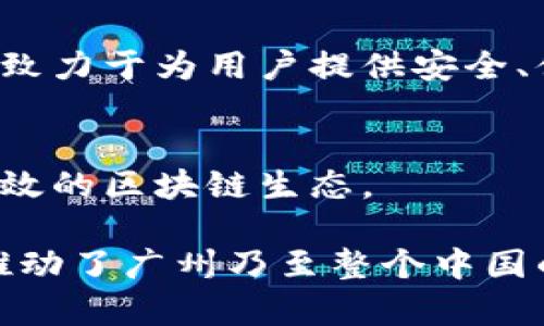广州作为中国的技术和商业中心之一，区块链产业在近几年得到了迅速发展，涌现出许多优秀的企业。以下是一些在广州从事区块链技术相关业务的知名企业：

1. **广州链动科技有限公司**  
   该公司致力于区块链技术的研发和应用，主要为企业提供区块链解决方案，涵盖数字资产管理、供应链管理等多个领域。

2. **广州市区块链应用技术有限公司**  
   专注于区块链技术的应用与开发，力求为各行各业提供安全、高效的区块链服务。

3. **火币集团**  
   火币是一家全球领先的数字资产交易平台，总部位于新加坡，但其在广州也设有重要的运营和研发团队，专注于区块链技术和数字货币交易。

4. **腾讯科技**  
   腾讯在区块链领域的研究和应用也颇具影响力，其推出的“腾讯区块链”项目在金融、供应链及版权保护等领域均有涉及。

5. **广州市区块链协会**  
   这个非盈利组织并不直接从事区块链开发，但通过整合区块链行业资源，促进行业内的信息交流和技术合作，为广州的区块链企业提供支持。

6. **链来科技**  
   主要从事区块链技术的应用开发，尤其在数字身份与认证、版权保护等领域有着较为深入的研究。

7. **DigiFinex**  
   是一家全球性的数字资产交易平台，在广州有研发和技术团队，致力于为用户提供安全、便捷的区块链交易服务。

8. **万链网络**  
   聚焦于区块链技术的底层架构和应用，致力于构建更加安全、高效的区块链生态。

这些企业在区块链技术的研发、应用和推广方面做出了重要贡献，推动了广州乃至整个中国的区块链发展。