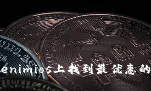 如何在Tokenimios上找到最优惠的淘宝商品？