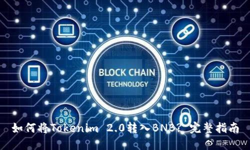 如何将Tokenim 2.0转入BNB? 完整指南