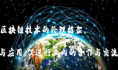 区块链技术在全球发展的过程中，涌现了许多专注于推广和研究这一技术的协会和组织。以下是一些主要的区块链协会及相关组织：

### 1. 区块链协会 (Blockchain Association)
这是美国的一家行业协会，致力于推动区块链技术的合法发展与应用。它的成员包括多家区块链公司和加密货币项目，协会为政策制定者提供关于区块链的教育，旨在创造一个有利于技术创新的环境。

### 2. 企业以太坊联盟 (Enterprise Ethereum Alliance, EEA)
企业以太坊联盟是一个旨在推动以太坊技术在企业应用中落地的组织。它汇聚了各行业的主要参与者，推动以太坊技术的标准化和商业应用。

### 3. 区块链技术协会 (Blockchain Technology Association, BTA)
BTA是一个全球性组织，致力于促进区块链技术的研究和应用，支持开发者与企业合作，共同探索区块链在各行业的解决方案。

### 4. 比特币协会 (Bitcoin Association)
比特币协会专注于比特币的推广和发展，提供技术支持和教育，致力于将比特币塑造为一种全球支付和交易的标准。

### 5. 区块链研究所 (Blockchain Research Institute)
这是一个专注于区块链技术的研究机构，目标是分析和研究区块链在各个行业中的应用，推动理论和实际案例的结合。

### 6. 全球区块链商业联盟 (Global Blockchain Business Council, GBBC)
GBBC汇聚了来自不同行业的区块链从业者和企业，推动全球范围内的区块链技术的商业化和标准化发展。

### 7. 互联网技术促进协会 (Internet Technology Association)
虽然它不专门针对区块链，但该协会关注包括区块链在内的互联网新兴技术，促进这些技术在社会和经济中的应用。

### 8. 非盈利组织 (Nonprofit Organizations)
许多非盈利组织也在推动区块链教育和技术应用，例如“区块链伦理研究所”专注于区块链技术的伦理框架。

这些协会和组织通过举办会议、发布报告、提供培训等方式，推动区块链技术的普及与应用，促进行业内的合作与交流。