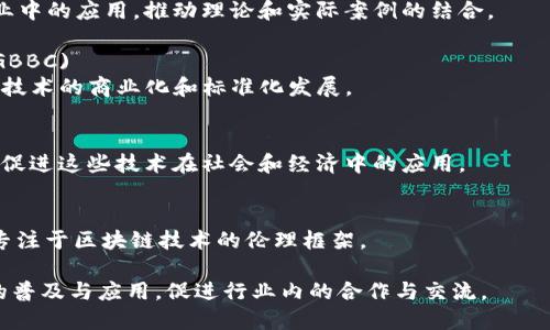 区块链技术在全球发展的过程中，涌现了许多专注于推广和研究这一技术的协会和组织。以下是一些主要的区块链协会及相关组织：

### 1. 区块链协会 (Blockchain Association)
这是美国的一家行业协会，致力于推动区块链技术的合法发展与应用。它的成员包括多家区块链公司和加密货币项目，协会为政策制定者提供关于区块链的教育，旨在创造一个有利于技术创新的环境。

### 2. 企业以太坊联盟 (Enterprise Ethereum Alliance, EEA)
企业以太坊联盟是一个旨在推动以太坊技术在企业应用中落地的组织。它汇聚了各行业的主要参与者，推动以太坊技术的标准化和商业应用。

### 3. 区块链技术协会 (Blockchain Technology Association, BTA)
BTA是一个全球性组织，致力于促进区块链技术的研究和应用，支持开发者与企业合作，共同探索区块链在各行业的解决方案。

### 4. 比特币协会 (Bitcoin Association)
比特币协会专注于比特币的推广和发展，提供技术支持和教育，致力于将比特币塑造为一种全球支付和交易的标准。

### 5. 区块链研究所 (Blockchain Research Institute)
这是一个专注于区块链技术的研究机构，目标是分析和研究区块链在各个行业中的应用，推动理论和实际案例的结合。

### 6. 全球区块链商业联盟 (Global Blockchain Business Council, GBBC)
GBBC汇聚了来自不同行业的区块链从业者和企业，推动全球范围内的区块链技术的商业化和标准化发展。

### 7. 互联网技术促进协会 (Internet Technology Association)
虽然它不专门针对区块链，但该协会关注包括区块链在内的互联网新兴技术，促进这些技术在社会和经济中的应用。

### 8. 非盈利组织 (Nonprofit Organizations)
许多非盈利组织也在推动区块链教育和技术应用，例如“区块链伦理研究所”专注于区块链技术的伦理框架。

这些协会和组织通过举办会议、发布报告、提供培训等方式，推动区块链技术的普及与应用，促进行业内的合作与交流。