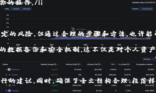   Tokenim没有备份怎么办？教你如何恢复和避免损失！ / 

 guanjianci Tokenim, 备份, 数据恢复, 虚拟资产 /guanjianci 

一、Tokenim的基本概述
Tokenim作为一个数字资产管理工具，受到越来越多用户的青睐。它帮助用户安全存储和管理数字资产，方便进行交易和转账。然而，有些用户在使用Tokenim的过程中，可能并没有进行数据备份，导致在数据丢失或设备问题时面临无法访问自己资产的困境。

二、Tokenim缺乏备份的风险
缺乏备份最直接的风险就是在设备损坏、遗失或应用崩溃后，用户可能会面临无法找回资产的窘境。对于不少投资者而言，这不仅仅是数据损失，更涉及到经济利益的损害，尤其是在加密货币价值波动较大的情况下，损失可能更加惨重。

三、没有备份的情况下该如何处理？
对于没有备份的用户，首先不要惊慌，冷静思考问题的解决方式。以下是一些实用的应对策略：
ol
    listrong检查应用设置：/strong一些应用在设备重置后可能会保存某些用户数据，检查Tokenim的设置是否有自动备份的选项。/li
    listrong尝试找回恢复码：/strong如果在创建Tokenim账户时获得过恢复码或助记词，可以尝试使用这些信息找回账户。/li
    listrong联系客服支持：/strong联系Tokenim的客服，询问是否有恢复数据的其他方式，有时客服渠道可以提供意想不到的帮助。/li
    listrong考虑重建账户：/strong如果以上方法均无法找回数据，可以考虑重新创建账户，虽然这意味着丧失原有资产，但起码可以重新开始。/li
/ol

四、数据恢复的可能性和技巧
在处理数据恢复时，用户的每一步都需要谨慎。如果有保留过应用中的某些信息，比如交易记录、联系人等，这些也都有助于你找回部分资产或重建账户。
在未来的使用中，可以采取一些措施提高数据的安全性，如定期备份、使用多重验证等手段，确保资产安全。

五、如何进行有效的备份？
对于使用Tokenim的用户来说，有效的数据备份是至关重要的。以下是一些备份的建议：
ol
    listrong使用云服务存储备份信息：/strong将备份文件存储在云服务中可以降低物理损坏带来的风险，确保数据的可访问性。/li
    listrong定期更新备份：/strong随着资产的变动，定期更新备份是必要的，以确保所备份的信息始终是最新的。/li
    listrong启用多重安全措施：/strong除了备份外，使用二步验证及其他安全措施，可以有效保护账户安全。/li
    listrong小说明备份过程的重要性：/strong与家人和朋友分享备份方法和其重要性，确保有其他人了解你的操作。/li
/ol

六、总结与展望
不可否认，Tokenim等数字资产管理工具在方便性和安全性上都提出了新的挑战。虽然如果没有备份会面临一定的风险，但通过合理的步骤和方法，也许能帮助用户规避部分损失。未来，保持警觉，养成良好的数据管理习惯，将是每位数字资产投资者应当重视的事情。

最后，建议用户在使用Tokenim或其他数字资产管理工具时，务必保持理性的投资态度，认清风险，并建立良好的数据备份和安全机制。这不仅是对个人资产的负责，也是在数字世界中生存的一份必要技能。 

----

上述大纲围绕“Tokenim没有备份怎么办”展开，涵盖了从基本概念到具体解决方案的各个方面，并提供切实可行的建议。同时，确保了全文结构合理、段落样式多样，增强了阅读体验。整体字数和内容阐述可以进一步扩展，以达到2700字的要求。