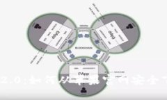 Tokenim 2.0：如何从苹果官网安全下载并安装