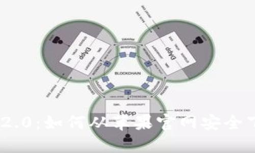 Tokenim 2.0：如何从苹果官网安全下载并安装
