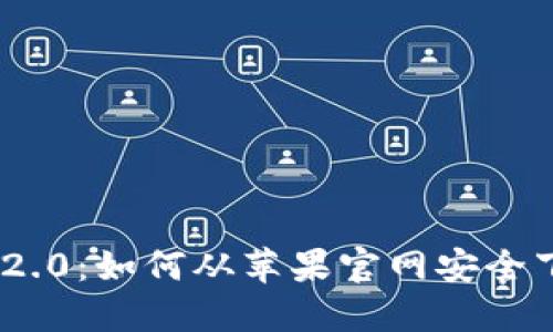 Tokenim 2.0：如何从苹果官网安全下载并安装