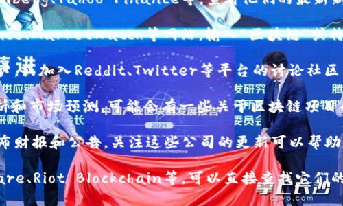 截至我最后的更新（2023年10月），我无法提供实时的股票市场信息或特定的项目股票数据。但我可以提供一些建议，帮助你找到相关的区块链项目股票信息。

### 如何查找最近的区块链项目股票

1. **财经新闻网站**：访问一些知名的财经新闻网站，如CNBC、Bloomberg、Yahoo Finance等，查看他们的最新新闻报道和市场分析。

2. **股票市场应用或网站**：使用像Yahoo Finance、Google Finance、MarketWatch等网站，输入“区块链”或特定的区块链公司名称，跟踪最新的股市动态。

3. **社交媒体和社区**：关注一些与区块链技术相关的社交媒体账户，或加入Reddit、Twitter等平台的讨论社区，实时获取信息。

4. **投资分析平台**：如Seeking Alpha、Zacks等网站提供股票分析和市场预测，可能会有一些关于区块链项目的特别分析。

5. **公司财报和公告**：许多与区块链相关的公司会在其官网上发布财报和公告，关注这些公司的更新可以帮助你找到相关股票的信息。

如果你希望了解某些特定的区块链项目或企业，例如Coinbase、Square、Riot Blockchain等，可以直接查找它们的最新财务表现和相关新闻。这将有助于了解其股票表现和市场趋势。