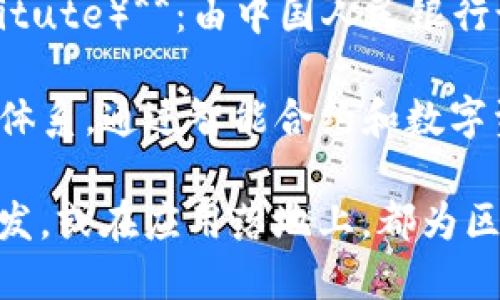 中国的区块链企业相对较多，以下是一些著名的区块链企业和项目：

1. **蚂蚁区块链（Ant Blockchain）**：隶属于阿里巴巴集团，专注于区块链技术在金融、物流等领域的应用。

2. **腾讯区块链（Tencent Blockchain）**：腾讯的区块链部门，致力于将区块链技术应用于游戏、金融、供应链等多个行业。

3. **比特大陆（Bitmain）**：全球领先的比特币矿机制造商，也积极开发区块链相关技术和产品。

4. **火币网（Huobi）**：一家全球知名的数字资产交易平台，涉及区块链技术的多个领域。

5. **万向区块链（Wanchain）**：一个旨在实现不同区块链之间转账的项目，致力于推动区块链技术的发展。

6. **链家网（Lianjia）**：在房地产领域运用区块链技术，提升交易的透明度和安全性。

7. **众安保险（ZhongAn Insurance）**：中国首家互联网保险公司，通过区块链技术提升保险理赔的效率与透明性。

8. **币安（Binance）**：全球领先的数字货币交易所，积极推动区块链技术应用于各种业务。

9. **数字货币研究所（Digital Currency Research Institute）**：由中国人民银行设立，为推动区块链技术及数字货币的研究和发展提供支持。

10. **NEO**：又名“以太坊中国”，致力于建设一个智能经济体系，通过智能合约和数字资产管理推动区块链应用的落地。

以上是一些在中国较为知名的区块链企业，他们或在技术研发，或在应用落地上，都为区块链产业的发展做出了贡献。