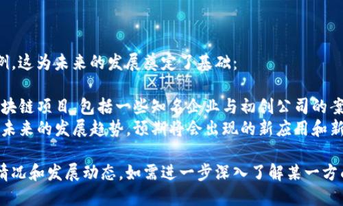 信丰互联网区块链是一个快速发展的领域，涉及多个应用和项目。以下是信丰地区与互联网区块链相关的一些重要方面和项目：

### 1. 区块链技术的应用场景

信丰地区开始探索区块链在不同领域的应用，包括：

- **金融服务**：利用区块链技术提高交易透明度和安全性，减少传统金融服务中的时间和成本。
- **供应链管理**：通过区块链跟踪和验证产品从生产到销售的每一个环节，提高效率和信任度。
- **数字版权保护**：为艺术家和创作者提供版权保护的解决方案，确保其作品的合法性和收益。
  
### 2. 本地产业联动

信丰的区块链项目往往与当地的产业紧密结合，促进经济发展。比如：

- **农业区块链**：通过区块链技术提升农产品的追溯和认证，增强消费者信任，提升农产品附加值。
- **旅游区块链**：利用区块链旅游资源管理，提升游客体验，比如通过智能合约实现住宿和服务的透明化。

### 3. 政策支持与政府推动

随着区块链技术的发展，信丰当地政府积极支持区块链项目：

- **政策引导**：政府发布相关政策鼓励区块链项目的落地，提供资金和技术支持。
- **孵化器和综合体**：设立区块链创新孵化器，为初创企业提供资源和环境，推动项目发展。

### 4. 社区与生态建设

信丰的区块链生态建设方面也在推进：

- **教育与培训**：组织各种区块链技术与应用的培训，让更多人了解区块链，提高整体技术水平。
- **合作共赢**：推动企业间的合作，共享资源，建立完善的区块链应用生态。

### 5. 成功案例与未来展望

信丰的区块链项目中已有一些成功的案例，这为未来的发展奠定了基础：

- **已有项目**：总结已经成功实施的区块链项目，包括一些知名企业与初创公司的案例。
- **未来展望**：探讨信丰互联网区块链未来的发展趋势，预期将会出现的新应用和新模式。

以上就是信丰互联网区块链的一些基本情况和发展动态，如需进一步深入了解某一方面，欢迎继续提问！