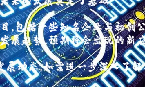 信丰互联网区块链是一个快速发展的领域，涉及多个应用和项目。以下是信丰地区与互联网区块链相关的一些重要方面和项目：

### 1. 区块链技术的应用场景

信丰地区开始探索区块链在不同领域的应用，包括：

- **金融服务**：利用区块链技术提高交易透明度和安全性，减少传统金融服务中的时间和成本。
- **供应链管理**：通过区块链跟踪和验证产品从生产到销售的每一个环节，提高效率和信任度。
- **数字版权保护**：为艺术家和创作者提供版权保护的解决方案，确保其作品的合法性和收益。
  
### 2. 本地产业联动

信丰的区块链项目往往与当地的产业紧密结合，促进经济发展。比如：

- **农业区块链**：通过区块链技术提升农产品的追溯和认证，增强消费者信任，提升农产品附加值。
- **旅游区块链**：利用区块链旅游资源管理，提升游客体验，比如通过智能合约实现住宿和服务的透明化。

### 3. 政策支持与政府推动

随着区块链技术的发展，信丰当地政府积极支持区块链项目：

- **政策引导**：政府发布相关政策鼓励区块链项目的落地，提供资金和技术支持。
- **孵化器和综合体**：设立区块链创新孵化器，为初创企业提供资源和环境，推动项目发展。

### 4. 社区与生态建设

信丰的区块链生态建设方面也在推进：

- **教育与培训**：组织各种区块链技术与应用的培训，让更多人了解区块链，提高整体技术水平。
- **合作共赢**：推动企业间的合作，共享资源，建立完善的区块链应用生态。

### 5. 成功案例与未来展望

信丰的区块链项目中已有一些成功的案例，这为未来的发展奠定了基础：

- **已有项目**：总结已经成功实施的区块链项目，包括一些知名企业与初创公司的案例。
- **未来展望**：探讨信丰互联网区块链未来的发展趋势，预期将会出现的新应用和新模式。

以上就是信丰互联网区块链的一些基本情况和发展动态，如需进一步深入了解某一方面，欢迎继续提问！