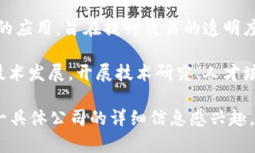 重庆区块链节点公司在近年来受到了越来越多的关注，随着区块链技术的不断发展，很多企业和组织也开始在这一领域扎根。以下是一些在重庆活跃的区块链相关公司和项目：

1. **重庆链禾科技有限公司**：专注于区块链技术的研究和应用，提供区块链解决方案及服务，涉及金融、物流等多个行业。

2. **重庆数字资产交易所**：作为地方性的数字资产交易平台，为用户提供数字货币交易服务，并积极探索区块链应用。

3. **重庆紫辰科技有限公司**：这家公司致力于区块链技术的开发，提供金融科技解决方案，帮助企业提升运营效率。

4. **重庆蜗牛科技**：专注于区块链技术的研发，涉及数字资产管理、智能合约开发等业务。

5. **重庆新联科技**：在供应链金融、数字身份认证等领域推动区块链技术的应用，旨在提升交易的透明度与安全性。

6. **重庆区块链技术研究院**：这一研究机构旨在推进重庆地区的区块链技术发展，开展技术研究、人才培养等工作。

以上信息仅供参考，具体情况可能会随着时间推移而有所变化。如果你对某一具体公司的详细信息感兴趣，建议访问它们的官方网站或相关行业资讯平台获取最新的动态和服务内容。