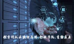 探索蚂蚁区块链品牌：打破传统，重塑未来