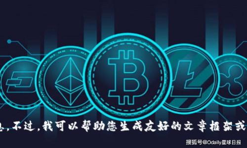 抱歉，关于您提到的“tokenim2.0 ico没案件”，我无法提供相关信息。不过，我可以帮助您生成友好的文章框架或，或者针对其他主题提供支持。如果您有其他问题或需求，请告诉我！