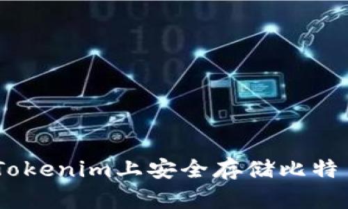 如何在Tokenim上安全存储比特币（BTC）