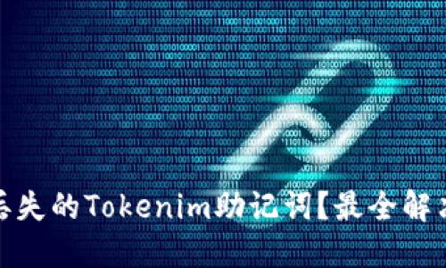 如何找回丢失的Tokenim助记词？最全解决方案揭秘