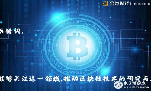    区块链网络架构的组成部分及其作用解析  / 

 guanjianci  区块链, 网络架构, 组成部分, 数据结构  /guanjianci 

---

# 内容主体大纲

## 一、引言
- 区块链的基本概念
- 网络架构对区块链发展的重要性

## 二、区块链网络架构概述
- 区块链的定义与特点
- 网络架构在区块链中的角色与功能

## 三、区块链网络架构的主要组成部分
### (1) 节点（Node）
- 节点类型及其功能
- 节点在共识机制中的作用

### (2) 账本（Ledger）
- 账本的定义与功能
- 去中心化账本的优势

### (3) 共识机制（Consensus Mechanism）
- 共识机制的必要性
- 常见的共识机制类型（如PoW, PoS等）

### (4) 智能合约（Smart Contracts）
- 智能合约的定义与工作原理
- 智能合约在区块链中的应用实例

### (5) 网络协议（Network Protocol）
- 网络协议的重要性
- 如何确保数据传输的安全性与效率

## 四、区块链网络架构的安全性
### (1) 数据安全
- 区块链如何保证数据的安全性
- 加密技术在区块链中的应用

### (2) 用户隐私
- 区块链如何保护用户隐私
- 区块链与“去中心化”的关系

## 五、区块链网络架构的应用场景
- 金融行业的应用
- 供应链管理
- 政务管理与数据透明

## 六、未来展望
- 区块链技术的发展趋势
- 对网络架构未来的影响与挑战

## 七、结论
- 总结区块链网络架构的重要性
- 鼓励更多人关注区块链的发展

---

### 一、引言

 随着数字经济的崛起，区块链技术逐渐成为了全球范围内的热议话题。作为一种去中心化的分布式技术，区块链不仅在金融领域引起了巨大的变革，也在其他多个行业展现出了其独特的价值。然而，对许多人来说，区块链仍然是一个抽象的概念，尤其是其复杂的网络架构。本文将深入探讨区块链的网络架构组成部分，帮助读者更好地理解这一颠覆性技术。 

### 二、区块链网络架构概述

 在深入了解区块链网络架构之前，我们首先要明白区块链的定义。区块链是一种用于记录信息的结构，其主要特点是去中心化、不可篡改以及透明性。网络架构则是指支撑这一系统正常运行的基础框架，它不仅包含技术层面的结构，也包括参与者之间的互动和规则。 

### 三、区块链网络架构的主要组成部分

#### (1) 节点（Node）

 节点是区块链网络中的基本单位，每一个节点都可以是一个独立的计算机或服务器，负责存储和验证区块链上的数据。节点可以分为全节点（Full Node）和轻节点（Light Node）两种类型。全节点保存了整个区块链的副本，可以完全参与数据的验证与传播，而轻节点则只保存部分数据，与全节点进行信息的交互。 

 在共识机制中，不同类型的节点承担着不同的角色，这确保了整个网络的稳定性与可靠性。全节点的存在对网络的安全与透明至关重要，因为它们验证交易的真实性并确保所有节点达成一致。 

#### (2) 账本（Ledger）

 账本是区块链的核心部分，用于记录所有的交易信息。与传统数据库不同，区块链账本采用链式结构，每一笔交易都被打包到一个区块中，形成一条不可篡改的链。 

 去中心化账本的优势在于其能够防止单点故障与数据篡改，确保信息的真实与透明。这种结构还允许任何节点随时查阅交易记录，增强了信任感。 

#### (3) 共识机制（Consensus Mechanism）

 共识机制是确保区块链网络中所有节点对数据达成一致的协议，它是区块链运行的基础。没有共识机制，就无法确认哪些交易是有效的，哪些是无效的。 

 常见的共识机制包括工作量证明（Proof of Work, PoW）、权益证明（Proof of Stake, PoS）等。PoW需要节点通过计算难题来获得新增区块的权利，而PoS则根据持有的代币数量来决定节点的验证权。每种机制都有其优缺点，适用于不同的场景。 

#### (4) 智能合约（Smart Contracts）

 智能合约是区块链网络中的自动化协议，允许在没有中介的情况下执行合约条款。这种技术不仅提高了交易的效率，也减少了人为错误的发生。 

 例如，在房地产交易中，智能合约可以自动执行支付和产权转移，整个过程透明且便捷，极大提高了效率。通过智能合约的应用，区块链不仅限于数字货币的交易，其潜在应用场景广泛。 

#### (5) 网络协议（Network Protocol）

 网络协议是区块链节点之间传输数据的规则与标准，确保数据的安全性与有效性。它规定了节点如何进行通信、如何验证信息及如何达成共识。 

 通过这些协议，区块链能够以去中心化的方式运行，确保每个节点都能参与网络的维持与发展。随着技术的不断进步，网络协议也在不断，以适应更加复杂的场景与需求。 

### 四、区块链网络架构的安全性

#### (1) 数据安全

 数据安全是区块链最重要的特性之一。通过密码学技术，区块链能够保证数据不被篡改且只有授权用户才能访问。每个区块中都有哈希值，连接着前一个区块的哈希，形成链式结构，任何对数据的修改都会导致哈希值的变化，从而引起整个网络的警觉。 

 这种设计确保了所有交易记录都是透明且可追溯的，提升了信息的可信度。 

#### (2) 用户隐私

 尽管区块链具有透明性，但它同样注重用户的隐私保护。许多区块链采取了加密技术，使得用户的身份信息无法被直接访问，提升了用户的隐私安全。 

 通过去中心化的机制，用户在进行交易时无需暴露个人信息，仅用钱包地址即可完成交易。这种隐私保护与区块链的去中心化特性相辅相成，为用户提供了安全感。 

### 五、区块链网络架构的应用场景

 区块链技术在各行各业的应用不断拓展，尤其在金融、供应链及政务管理等领域表现突出。 

- **金融行业的应用:** 区块链极大提高了金融交易的效率，降低了中介费用，实现了快速结算。
  
- **供应链管理:** 区块链能够追踪产品的来源与流通，确保供应链的透明性与安全性，减少欺诈行为。

- **政务管理与数据透明:** 政府部门运用区块链技术，可以提升信息公开透明度，增强公众信任，提高政务效率。 

### 六、未来展望

 随着技术的发展与应用场景的不断拓展，区块链网络架构也将面临新的机遇与挑战。如何保持去中心化的优势同时确保系统的高效运行，将是未来发展的关键词。 

 随着越来越多的企业和机构开始探索区块链的潜能，我们期待一个更加透明、安全的数字世界。 

### 七、结论

 本文详细探讨了区块链网络架构的组成部分，通过对每个组成部分的功能与重要性的分析，进一步揭示了区块链技术的复杂性与巨大潜力。希望更多的人能够关注这一领域，推动区块链技术的研究与应用。