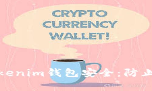 如何保护您的Tokenim钱包安全：防止被盗的有效策略