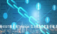 如何轻松将USDT转出到Tokenim 2.0钱包？方法详解与