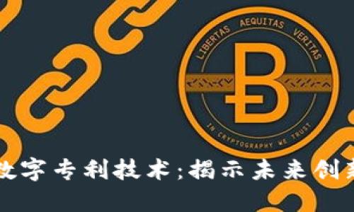 区块链数字专利技术：揭示未来创新的基础