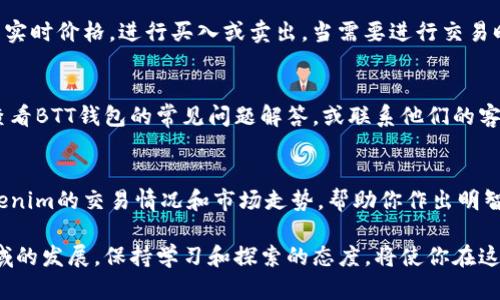 xiaotiTokenim如何在BTT钱包中添加新币种/xiaoti

Tokenim, BTT钱包, 暗号货币, 新币种添加/guanjianci

引言
在数字货币迅猛发展的今天，用户对钱包的需求日益增加，其中BTT钱包因其便捷性和安全性受到广泛欢迎。那么，如何在BTT钱包中添加Tokenim等新币种呢？本文将详细介绍这一过程，以帮助用户更顺利地管理和操作他们的数字资产。

了解Tokenim与BTT钱包
Tokenim是一种新兴的加密货币，致力于为用户提供更高效的交易体验。与此同时，BTT钱包是一个多功能的数字货币钱包，支持多种数字资产的存储与交易功能。将Tokenim添加到BTT钱包可以让用户方便地进行货币交易和管理。

添加Tokenim到BTT钱包的准备工作
在正式开始添加Tokenim之前，首先确保你已经下载并安装了最新版本的BTT钱包。进而，需要注册并登录你的帐户。在登录成功后，进行接下来的步骤：

步骤一：获取Tokenim的合约地址
为了将Tokenim成功添加到BTT钱包，你需要找到该币种的合约地址。这通常可以在Tokenim的官方网站或者相关的区块链浏览器上找到。确保你使用的地址是最新且准确的，以免造成资产损失。

步骤二：在BTT钱包中添加Tokenim
在获取到Tokenim的合约地址后，打开BTT钱包，按以下步骤进行操作：

ul
    listrong登录BTT钱包：/strong使用你的账号和密码登录到BTT钱包。/li
    listrong进入资产管理页面：/strong在主界面上，找到“资产管理”或“我的资产”选项，点击进入。/li
    listrong选择添加新币种：/strong在资产管理页面，找到“添加资产”或“添加币种”按钮，点击。/li
    listrong输入合约地址：/strong在弹出窗口中，输入你在第一步中复制的Tokenim合约地址，确保格式正确。/li
    listrong确认添加：/strong根据提示确认添加，几秒钟后，你应该能够在钱包中看到Tokenim的余额。/li
/ul

步骤三：检查Tokenim的显示情况
添加完成后，返回资产管理页面，检查是否成功显示Tokenim。如果没有显示，建议您重新检查合约地址是否正确，或尝试重新启动BTT钱包。

管理你的Tokenim
成功添加Tokenim后，你可以在BTT钱包中进行交易、转账等操作。用户可以随时查看Tokenim的实时价格，进行买入或卖出。当需要进行交易时，记得注意网络费和交易确认时间。

总结
通过以上步骤，相信你已经成功将Tokenim添加到BTT钱包。如果在过程中遇到任何问题，建议查看BTT钱包的常见问题解答，或联系他们的客服寻求帮助。保持对加密货币市场动态的关注，可以帮助你更好地管理和增值自己的数字资产。

加入Tokenim社群，获取更多信息
为了获取Tokenim的最新动态和信息，建议加入相关的社区和论坛。这些平台能够及时更新Tokenim的交易情况和市场走势，帮助你作出明智的决策。

希望这篇文章对你如何将Tokenim添加到BTT钱包提供了实用的指导和帮助。随着数字货币领域的发展，保持学习和探索的态度，将使你在这个行业中立于不败之地。