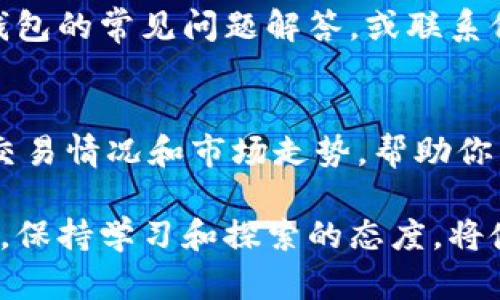 xiaotiTokenim如何在BTT钱包中添加新币种/xiaoti

Tokenim, BTT钱包, 暗号货币, 新币种添加/guanjianci

引言
在数字货币迅猛发展的今天，用户对钱包的需求日益增加，其中BTT钱包因其便捷性和安全性受到广泛欢迎。那么，如何在BTT钱包中添加Tokenim等新币种呢？本文将详细介绍这一过程，以帮助用户更顺利地管理和操作他们的数字资产。

了解Tokenim与BTT钱包
Tokenim是一种新兴的加密货币，致力于为用户提供更高效的交易体验。与此同时，BTT钱包是一个多功能的数字货币钱包，支持多种数字资产的存储与交易功能。将Tokenim添加到BTT钱包可以让用户方便地进行货币交易和管理。

添加Tokenim到BTT钱包的准备工作
在正式开始添加Tokenim之前，首先确保你已经下载并安装了最新版本的BTT钱包。进而，需要注册并登录你的帐户。在登录成功后，进行接下来的步骤：

步骤一：获取Tokenim的合约地址
为了将Tokenim成功添加到BTT钱包，你需要找到该币种的合约地址。这通常可以在Tokenim的官方网站或者相关的区块链浏览器上找到。确保你使用的地址是最新且准确的，以免造成资产损失。

步骤二：在BTT钱包中添加Tokenim
在获取到Tokenim的合约地址后，打开BTT钱包，按以下步骤进行操作：

ul
    listrong登录BTT钱包：/strong使用你的账号和密码登录到BTT钱包。/li
    listrong进入资产管理页面：/strong在主界面上，找到“资产管理”或“我的资产”选项，点击进入。/li
    listrong选择添加新币种：/strong在资产管理页面，找到“添加资产”或“添加币种”按钮，点击。/li
    listrong输入合约地址：/strong在弹出窗口中，输入你在第一步中复制的Tokenim合约地址，确保格式正确。/li
    listrong确认添加：/strong根据提示确认添加，几秒钟后，你应该能够在钱包中看到Tokenim的余额。/li
/ul

步骤三：检查Tokenim的显示情况
添加完成后，返回资产管理页面，检查是否成功显示Tokenim。如果没有显示，建议您重新检查合约地址是否正确，或尝试重新启动BTT钱包。

管理你的Tokenim
成功添加Tokenim后，你可以在BTT钱包中进行交易、转账等操作。用户可以随时查看Tokenim的实时价格，进行买入或卖出。当需要进行交易时，记得注意网络费和交易确认时间。

总结
通过以上步骤，相信你已经成功将Tokenim添加到BTT钱包。如果在过程中遇到任何问题，建议查看BTT钱包的常见问题解答，或联系他们的客服寻求帮助。保持对加密货币市场动态的关注，可以帮助你更好地管理和增值自己的数字资产。

加入Tokenim社群，获取更多信息
为了获取Tokenim的最新动态和信息，建议加入相关的社区和论坛。这些平台能够及时更新Tokenim的交易情况和市场走势，帮助你作出明智的决策。

希望这篇文章对你如何将Tokenim添加到BTT钱包提供了实用的指导和帮助。随着数字货币领域的发展，保持学习和探索的态度，将使你在这个行业中立于不败之地。